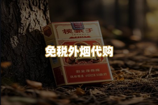 免税外烟代购